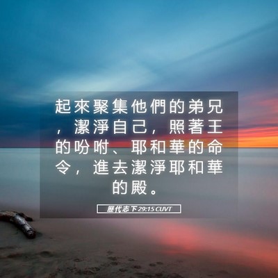Picture 05 - 歷 代 志 下 29:15 CUVT - 起 來 聚 集 他 們 的 弟 兄 ， 潔 淨 - Bible Verse Picture