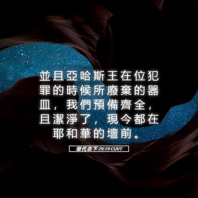 Picture 05 - 歷 代 志 下 29:19 CUVT - 並 且 亞 哈 斯 王 在 位 犯 罪 的 時 - Bible Verse Picture