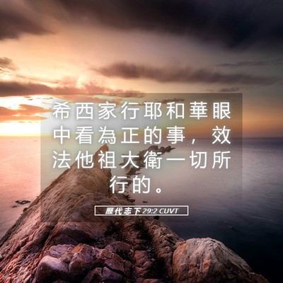 Picture 05 - 歷 代 志 下 29:2 CUVT - 希 西 家 行 耶 和 華 眼 中 看 為 正 - Bible Verse Picture