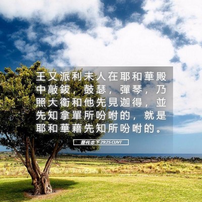 Picture 05 - 歷 代 志 下 29:25 CUVT - 王 又 派 利 未 人 在 耶 和 華 殿 中 - Bible Verse Picture