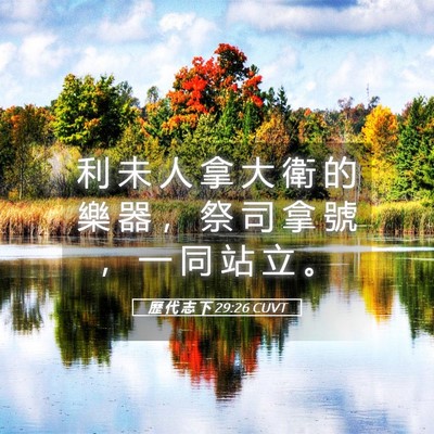 Picture 05 - 歷 代 志 下 29:26 CUVT - 利 未 人 拿 大 衛 的 樂 器 ， 祭 司 - Bible Verse Picture