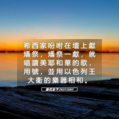 Picture 05 - 歷 代 志 下 29:27 CUVT - 希 西 家 吩 咐 在 壇 上 獻 燔 祭 ， - Bible Verse Picture