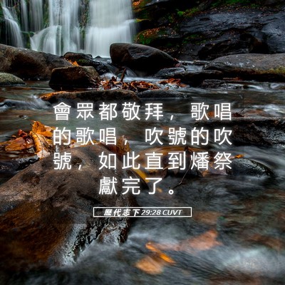 Picture 05 - 歷 代 志 下 29:28 CUVT - 會 眾 都 敬 拜 ， 歌 唱 的 歌 唱 ， - Bible Verse Picture