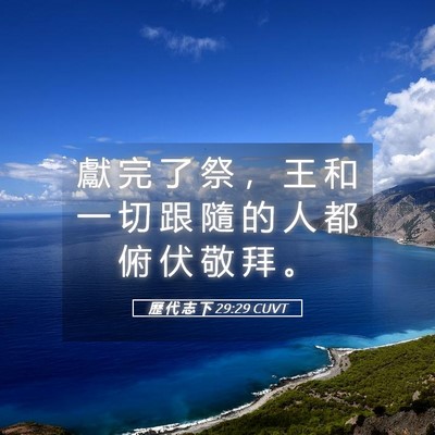 Picture 05 - 歷 代 志 下 29:29 CUVT - 獻 完 了 祭 ， 王 和 一 切 跟 隨 的 - Bible Verse Picture