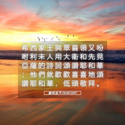 Picture 05 - 歷 代 志 下 29:30 CUVT - 希 西 家 王 與 眾 首 領 又 吩 咐 利 - Bible Verse Picture