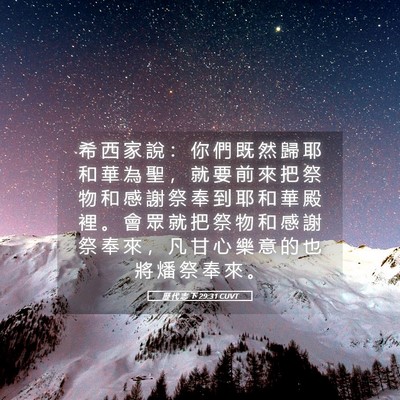 Picture 05 - 歷 代 志 下 29:31 CUVT - 希 西 家 說 ： 你 們 既 然 歸 耶 和 - Bible Verse Picture