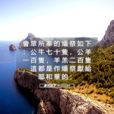 Picture 05 - 歷 代 志 下 29:32 CUVT - 會 眾 所 奉 的 燔 祭 如 下 ： 公 牛 - Bible Verse Picture