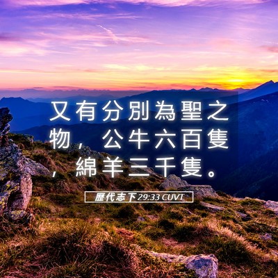 Picture 05 - 歷 代 志 下 29:33 CUVT - 又 有 分 別 為 聖 之 物 ， 公 牛 六 - Bible Verse Picture