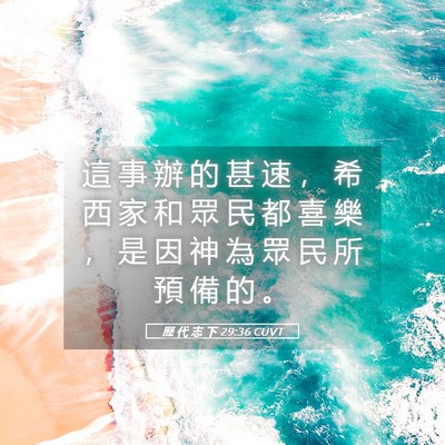 Picture 05 - 歷 代 志 下 29:36 CUVT - 這 事 辦 的 甚 速 ， 希 西 家 和 眾 - Bible Verse Picture