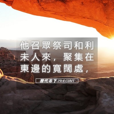 Picture 05 - 歷 代 志 下 29:4 CUVT - 他 召 眾 祭 司 和 利 未 人 來 ， 聚 - Bible Verse Picture