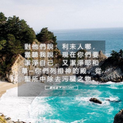 Picture 05 - 歷 代 志 下 29:5 CUVT - 對 他 們 說 ： 利 未 人 哪 ， 當 聽 - Bible Verse Picture