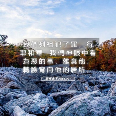 Picture 05 - 歷 代 志 下 29:6 CUVT - 我 們 列 祖 犯 了 罪 ， 行 耶 和 華 - Bible Verse Picture