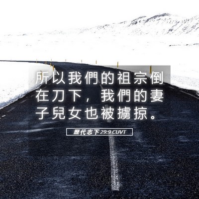Picture 05 - 歷 代 志 下 29:9 CUVT - 所 以 我 們 的 祖 宗 倒 在 刀 下 ， - Bible Verse Picture