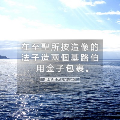 Picture 05 - 歷 代 志 下 3:10 CUVT - 在 至 聖 所 按 造 像 的 法 子 造 兩 - Bible Verse Picture