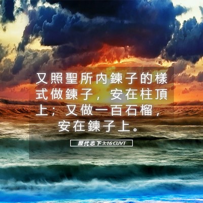 Picture 05 - 歷 代 志 下 3:16 CUVT - 又 照 聖 所 內 鍊 子 的 樣 式 做 鍊 - Bible Verse Picture