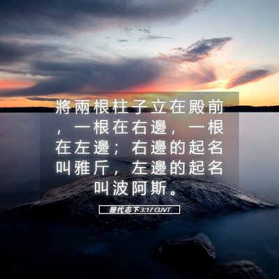Picture 05 - 歷 代 志 下 3:17 CUVT - 將 兩 根 柱 子 立 在 殿 前 ， 一 根 - Bible Verse Picture