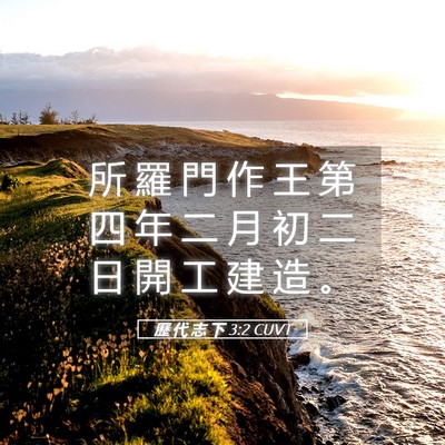 Picture 05 - 歷 代 志 下 3:2 CUVT - 所 羅 門 作 王 第 四 年 二 月 初 二 - Bible Verse Picture