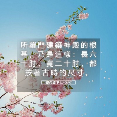 Picture 05 - 歷 代 志 下 3:3 CUVT - 所 羅 門 建 築 神 殿 的 根 基 ， 乃 - Bible Verse Picture