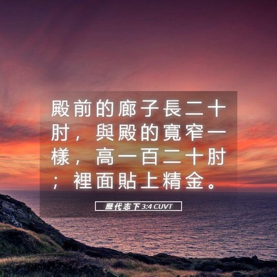 Picture 05 - 歷 代 志 下 3:4 CUVT - 殿 前 的 廊 子 長 二 十 肘 ， 與 殿 - Bible Verse Picture