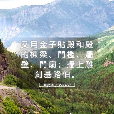 Picture 05 - 歷 代 志 下 3:7 CUVT - 又 用 金 子 貼 殿 和 殿 的 棟 梁 、 - Bible Verse Picture