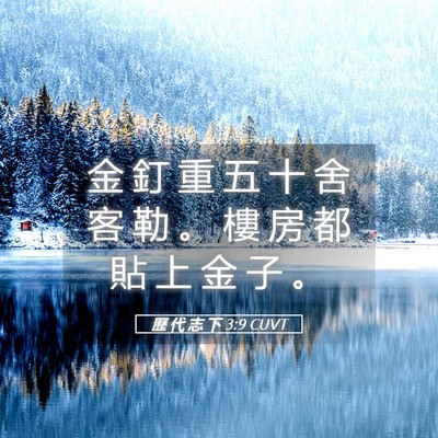 Picture 05 - 歷 代 志 下 3:9 CUVT - 金 釘 重 五 十 舍 客 勒 。 樓 房 都 - Bible Verse Picture