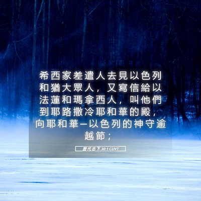 Picture 05 - 歷 代 志 下 30:1 CUVT - 希 西 家 差 遣 人 去 見 以 色 列 和 - Bible Verse Picture