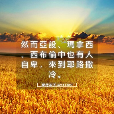 Picture 05 - 歷 代 志 下 30:11 CUVT - 然 而 亞 設 、 瑪 拿 西 、 西 布 倫 - Bible Verse Picture