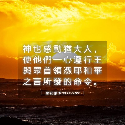 Picture 05 - 歷 代 志 下 30:12 CUVT - 神 也 感 動 猶 大 人 ， 使 他 們 一 - Bible Verse Picture