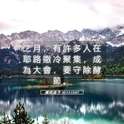 Picture 05 - 歷 代 志 下 30:13 CUVT - 二 月 ， 有 許 多 人 在 耶 路 撒 冷 - Bible Verse Picture