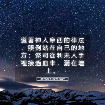 Picture 05 - 歷 代 志 下 30:16 CUVT - 遵 著 神 人 摩 西 的 律 法 ， 照 例 - Bible Verse Picture