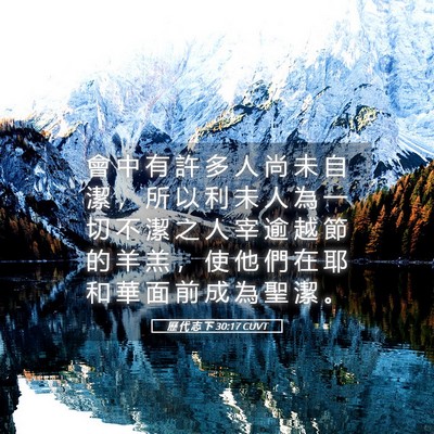 Picture 05 - 歷 代 志 下 30:17 CUVT - 會 中 有 許 多 人 尚 未 自 潔 ， 所 - Bible Verse Picture