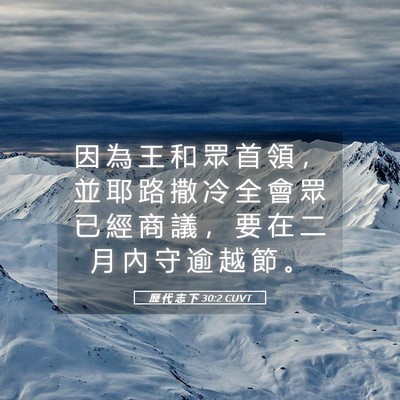 Picture 05 - 歷 代 志 下 30:2 CUVT - 因 為 王 和 眾 首 領 ， 並 耶 路 撒 - Bible Verse Picture