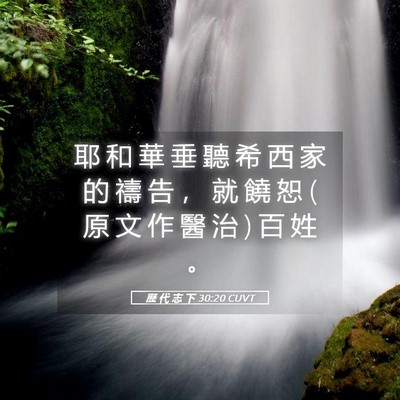 Picture 05 - 歷 代 志 下 30:20 CUVT - 耶 和 華 垂 聽 希 西 家 的 禱 告 ， - Bible Verse Picture