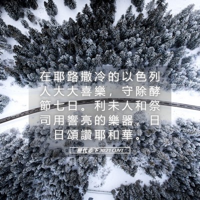 Picture 05 - 歷 代 志 下 30:21 CUVT - 在 耶 路 撒 冷 的 以 色 列 人 大 大 - Bible Verse Picture