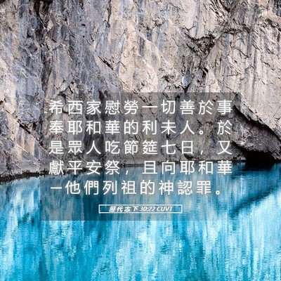 Picture 05 - 歷 代 志 下 30:22 CUVT - 希 西 家 慰 勞 一 切 善 於 事 奉 耶 - Bible Verse Picture