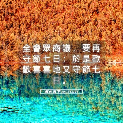 Picture 05 - 歷 代 志 下 30:23 CUVT - 全 會 眾 商 議 ， 要 再 守 節 七 日 - Bible Verse Picture