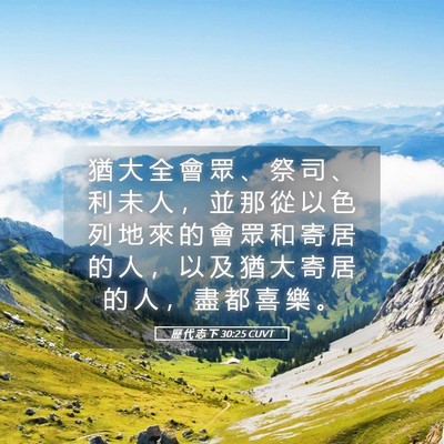 Picture 05 - 歷 代 志 下 30:25 CUVT - 猶 大 全 會 眾 、 祭 司 、 利 未 人 - Bible Verse Picture