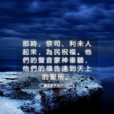Picture 05 - 歷 代 志 下 30:27 CUVT - 那 時 ， 祭 司 、 利 未 人 起 來 ， - Bible Verse Picture
