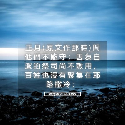 Picture 05 - 歷 代 志 下 30:3 CUVT - 正 月 ( 原 文 作 那 時 ) 間 他 們 不 - Bible Verse Picture