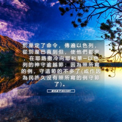 Picture 05 - 歷 代 志 下 30:5 CUVT - 於 是 定 了 命 令 ， 傳 遍 以 色 列 - Bible Verse Picture