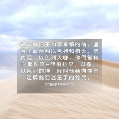 Picture 05 - 歷 代 志 下 30:6 CUVT - 驛 卒 就 把 王 和 眾 首 領 的 信 ， - Bible Verse Picture