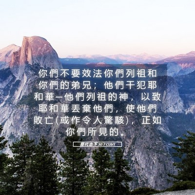 Picture 05 - 歷 代 志 下 30:7 CUVT - 你 們 不 要 效 法 你 們 列 祖 和 你 - Bible Verse Picture