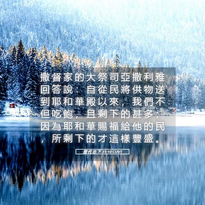 Picture 05 - 歷 代 志 下 31:10 CUVT - 撒 督 家 的 大 祭 司 亞 撒 利 雅 回 - Bible Verse Picture