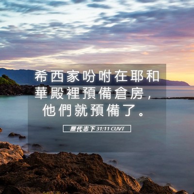 Picture 05 - 歷 代 志 下 31:11 CUVT - 希 西 家 吩 咐 在 耶 和 華 殿 裡 預 - Bible Verse Picture