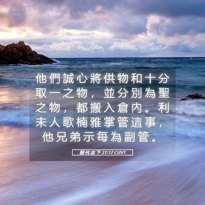 Picture 05 - 歷 代 志 下 31:12 CUVT - 他 們 誠 心 將 供 物 和 十 分 取 一 - Bible Verse Picture