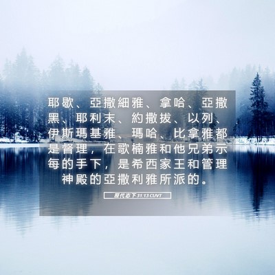 Picture 05 - 歷 代 志 下 31:13 CUVT - 耶 歇 、 亞 撒 細 雅 、 拿 哈 、 亞 - Bible Verse Picture