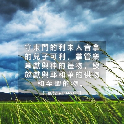 Picture 05 - 歷 代 志 下 31:14 CUVT - 守 東 門 的 利 未 人 音 拿 的 兒 子 - Bible Verse Picture