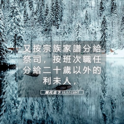Picture 05 - 歷 代 志 下 31:17 CUVT - 又 按 宗 族 家 譜 分 給 祭 司 ， 按 - Bible Verse Picture