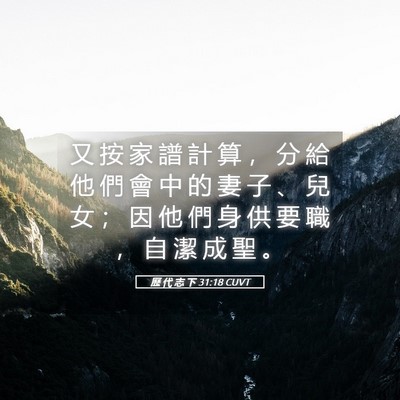 Picture 05 - 歷 代 志 下 31:18 CUVT - 又 按 家 譜 計 算 ， 分 給 他 們 會 - Bible Verse Picture