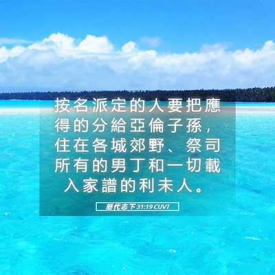 Picture 05 - 歷 代 志 下 31:19 CUVT - 按 名 派 定 的 人 要 把 應 得 的 分 - Bible Verse Picture